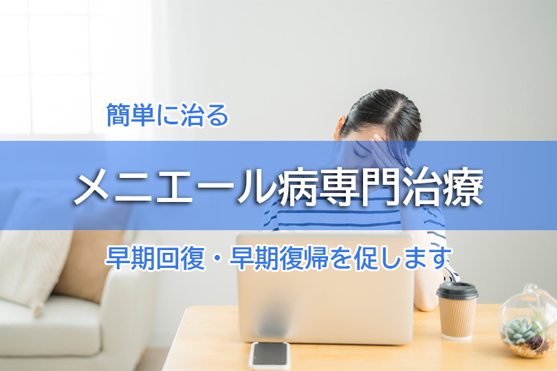 簡単に治る メニエール病専門治療 早期回復・早期復帰を促します